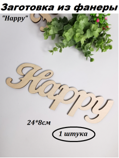 Заготовка из фанеры "Happy" 24*8см., 1 штука